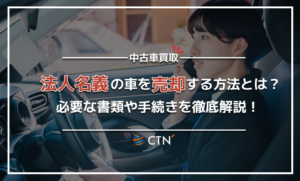 法人名義の車を売却する方法！必要な書類や手続き、高く売る方法を徹底解説！